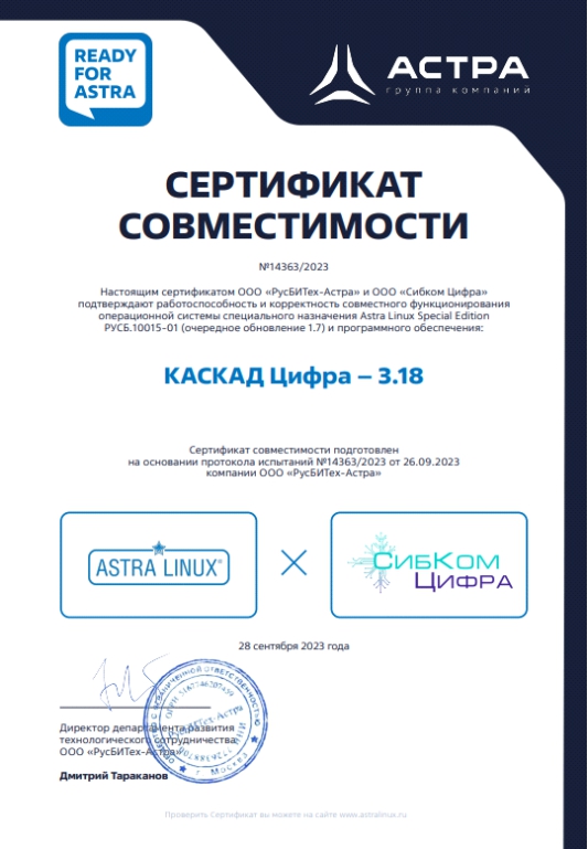 Сертификат совместимости КАСКАД.Цифра с операционной системой Astra Linux Special Edition